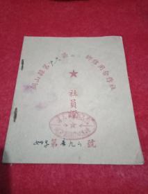 1954年由铜山县第十六区姚庄乡信用互助组颁发的《社员证》（此证宽10厘米，高12.5厘米；繁体字印制；盖有“铜山县第十六区姚庄乡信用合作组”大红印章）