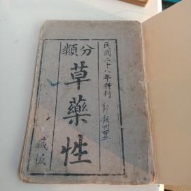 分类草药性(民国二十八年新刊）