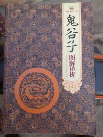 鬼谷子图解详析  大16开 鬼谷子，姓王名诩，战国时期著名的思想家、谋略家、兵家，是纵横家的鼻祖。因隐居清溪之鬼谷，故自称鬼谷先生。他长于修身养性，精于心理揣摩，深明刚柔之势，通晓捭阖之术，独具通天之智，是先秦最秘的历史人物。由于他的出现，历史上才有了纵横家的深谋，兵家的锐利，法家的霸道，儒家的刚柔并济，《鬼谷子》着重于实践的方法，具有极完整的领导统御、智谋策略体系，堪称“中国第一奇书”