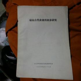 凉山古代农业的初步研究