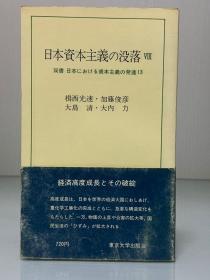 日本資本主義の没落 VIII   日本における資本主義の発達 13 (東大新書 1975年版) （日本经济史）日文原版书