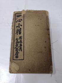 民国版：一心小楷（书前后皮破，里面破一点，有水印，品相以图片为准）