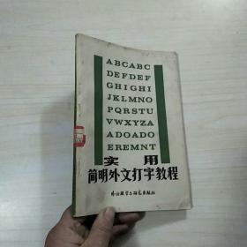 实用简明外文打字教程