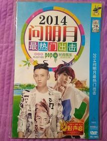 2014问明月(DVD光盘)