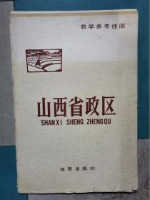 教学参考挂图:山西省政区(1977年1版山西1印.103X76CM