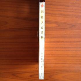 邢福义自选集