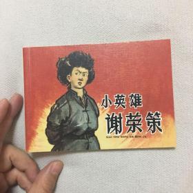 小英雄谢荣策