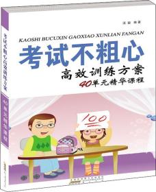 考试不粗心搞笑训练方法40单元精华课程