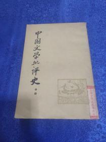 中国文学批评史 中册