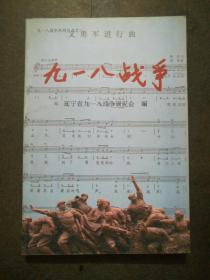 九一八戰(zhàn)爭系列叢書之三-九一八戰(zhàn)爭