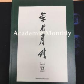 学术月刊2017年12月