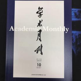 学术月刊2017年10月