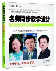 名师同步教学设计 初中语文（七年级下册）/《新教材小学语文名师同步教学设计》丛书