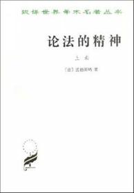 论法的精神 上册、