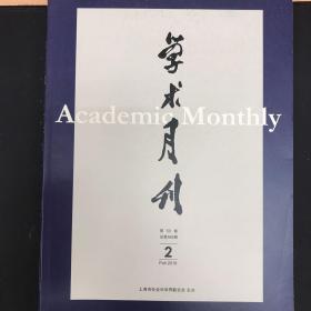 学术月刊2018年2月