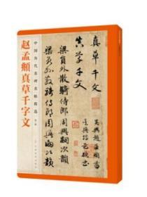 正版 赵孟頫真草千字文第二辑中国历代名碑名帖精选楷书草书法帖中国元 江西美术 中国历代名碑名帖精选（第二辑）：赵孟頫真草千字文