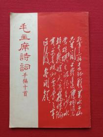 《毛主席诗词手稿十首》1969年7月1日（东方红书画社出版，有云南省新华书店砚山印章）