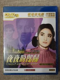 香港老电影《夜夜盼郎归》正版DVD.全新未拆封D9碟.朱虹/欧阳莎菲/高远/石磊主演.朱石麟导演.凤凰影业出品