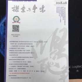 探索与争鸣2018年第8期