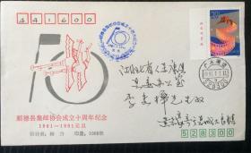 广东顺德县集邮协会成立十周年纪念实寄封