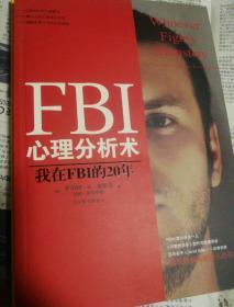 FBI心理分析术：我在FBI的20年