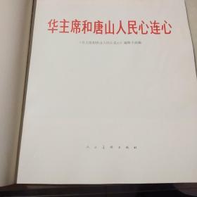 华主席和唐山人民心连心（图片集）