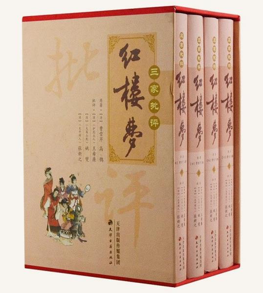 （正版现货）三家批评红楼梦 （全四册）