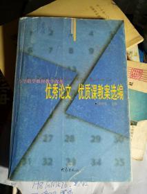 优秀论文、优质课教案选编