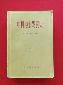 黑白插图厚本《中国电影发展史》初稿第一卷1963年2月1版1980年8月2版北京2印（程季华、李少白、邢祖文编、中国电影出版社、有王仲麟钢笔签字、有红河州新华书店售书印章）