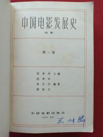 黑白插图厚本《中国电影发展史》初稿第一卷1963年2月1版1980年8月2版北京2印（程季华、李少白、邢祖文编、中国电影出版社、有王仲麟钢笔签字、有红河州新华书店售书印章）