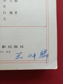 黑白插图厚本《中国电影发展史》初稿第一卷1963年2月1版1980年8月2版北京2印（程季华、李少白、邢祖文编、中国电影出版社、有王仲麟钢笔签字、有红河州新华书店售书印章）