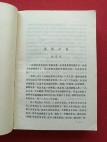 黑白插图厚本《中国电影发展史》初稿第一卷1963年2月1版1980年8月2版北京2印（程季华、李少白、邢祖文编、中国电影出版社、有王仲麟钢笔签字、有红河州新华书店售书印章）