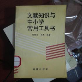 文献知识与中小学常用工具书（211118存32开A）