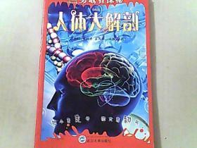 勇敢者探秘 人体大解剖