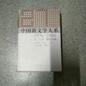 中国新文学大系（1976-2000·第27集·影视文学卷1）