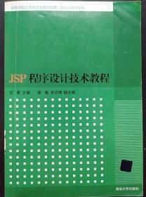 JSP程序设计技术教程（高等学校计算机专业教材精选·算法与程序设计）