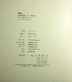 原色版·国宝 8开全彩12册 日本一级文物总编 平安镰仓 桃山江户 时代排序