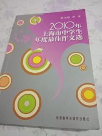 2010年上海市中学生年度最佳作文选