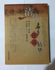 清代名医医话精华