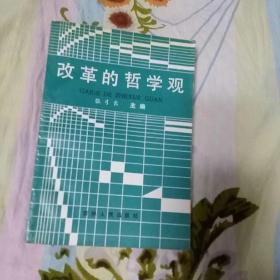 改革的哲学观(一版一印，仅印6500册，品佳)
