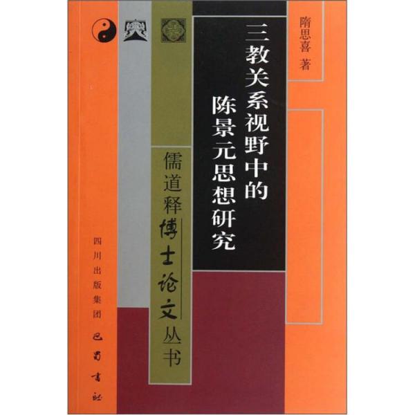 三教关系视野中的陈景元思想研究