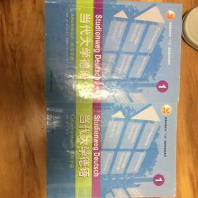 普通高等教育十五国家级规划教材：当代大学德语练习手册1，两本合买20