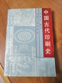 【中国古代印刷史 】一版一印