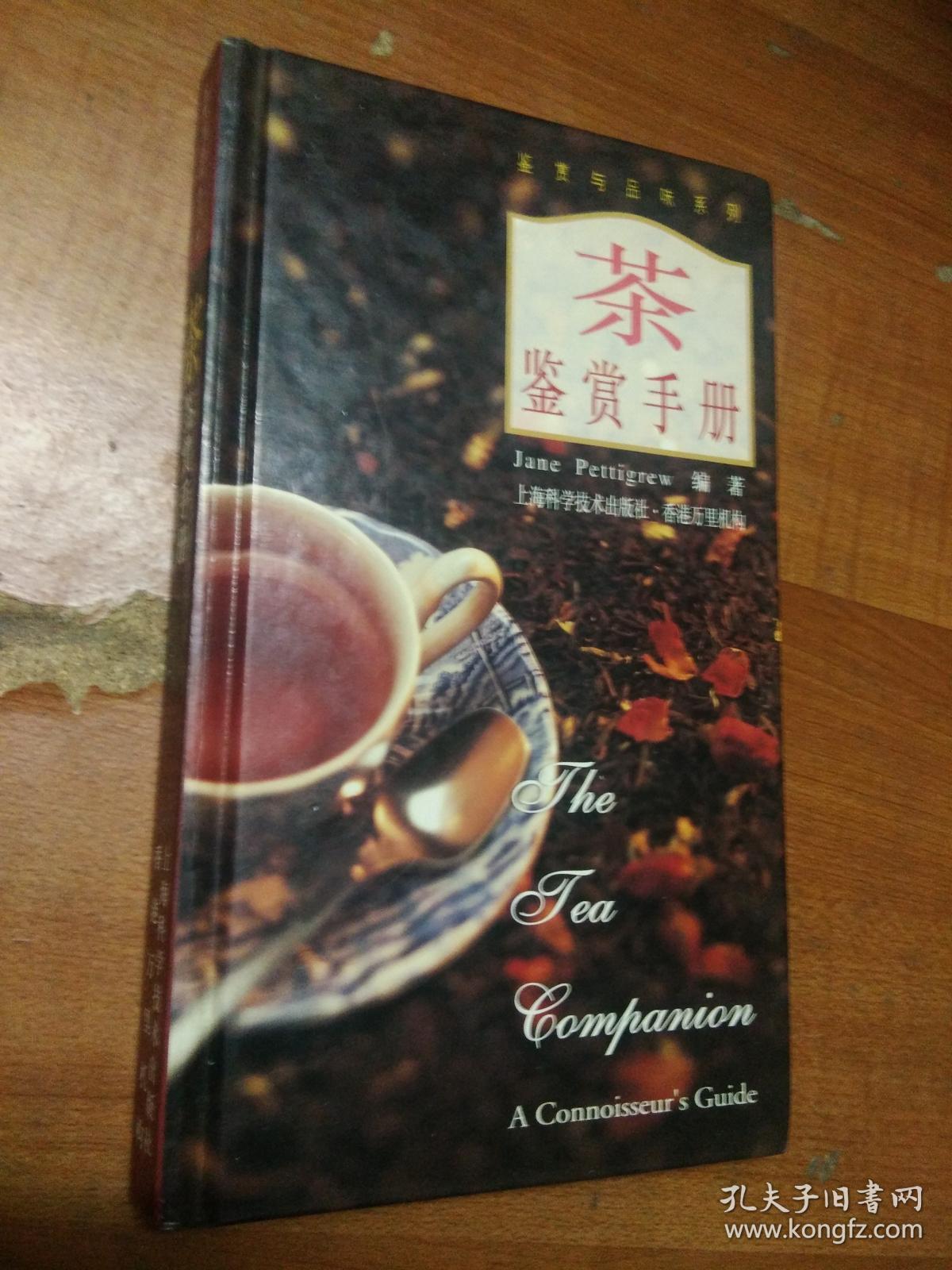 茶鉴赏手册