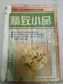 精致小品:名家雅文