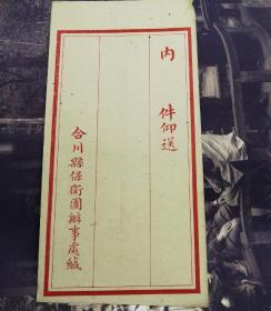 （加州C001）草庐藏品：《合川縣保衛團辦事處缄》