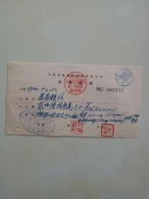 1954年山东省航运管理局青岛分局收款收据