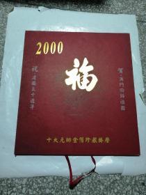 稀缺挂历2000年《福》十大元帅金箔珍藏版