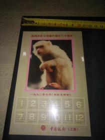 1992年历卡：中国银行江苏分行的猴