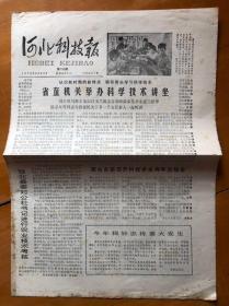 报纸…河北科技报，1978年6月23日